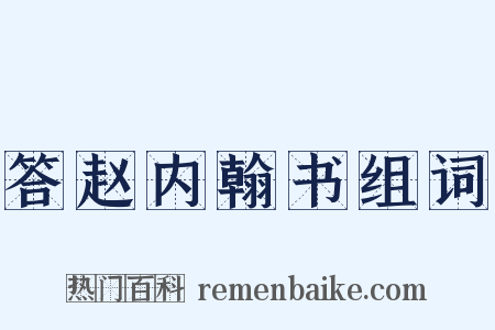 答赵内翰书组词是什么意思的图片